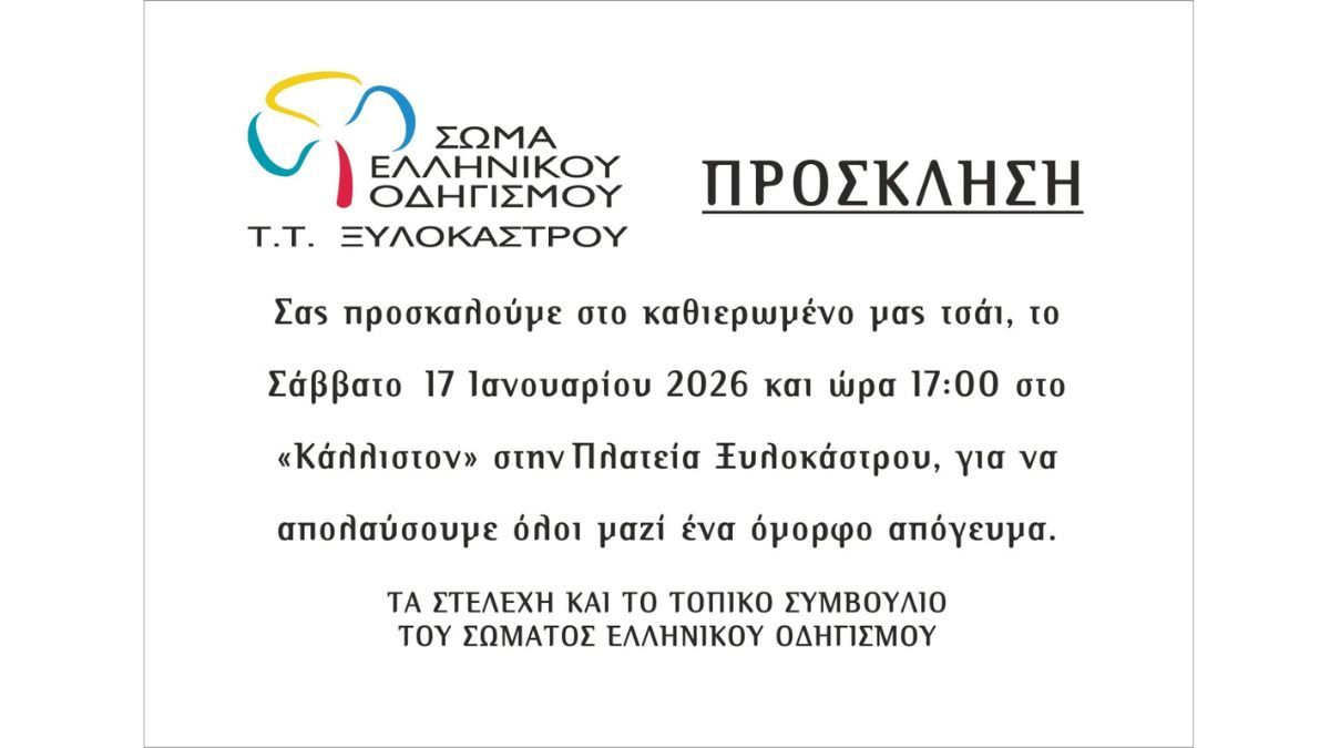 Πρόσκληση του Σώματος Ελληνικού Οδηγισμού Τ.Τ. Ξυλοκάστρου