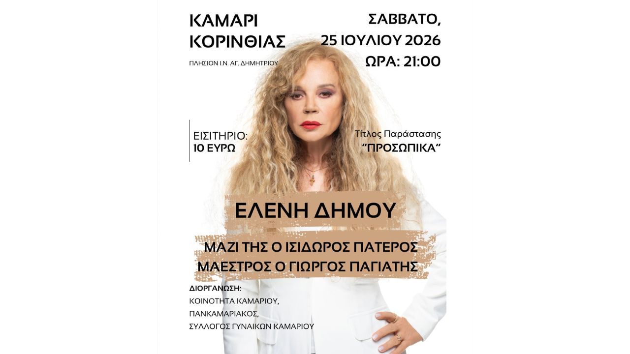 Η Ελένη Δήμου ζωντανά στο Καμάρι