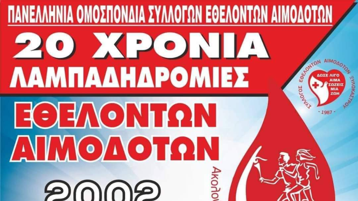 Την 20η λαμπαδηδρομία γιορτάζει η ΠΟΣΕΑ στο Ξυλόκαστρο