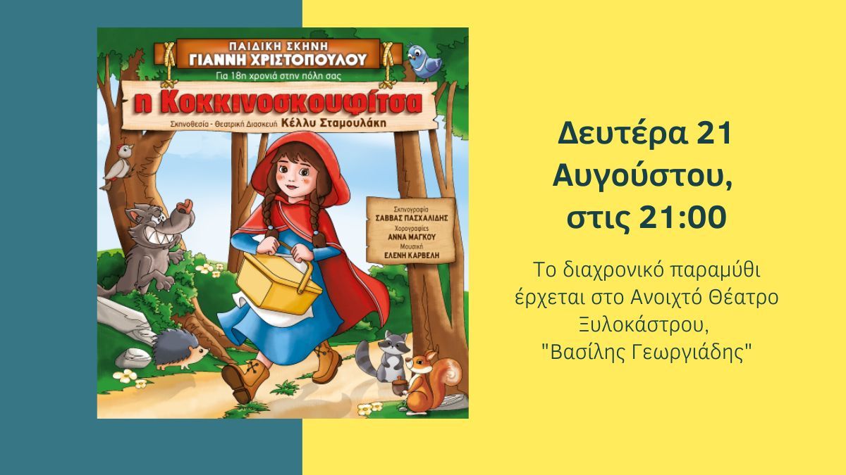 Η Κοκκινοσκουφίτσα περπατά - περπατά εις το θέατρον! -  Σήμερα, στις 21:00