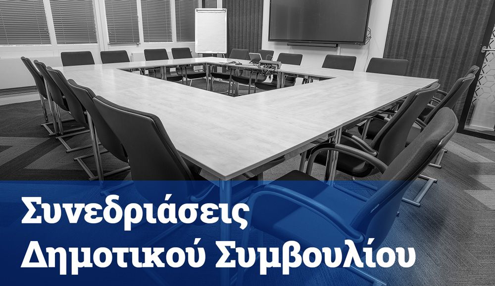Πρόσκληση για συνεδρίαση Διοικ. Συμβουλίου του Ν.Π.Δ.Δ. «ΗΛΙΑΣ ΚΑΤΣΟΥΛΗΣ» 10/06/2022