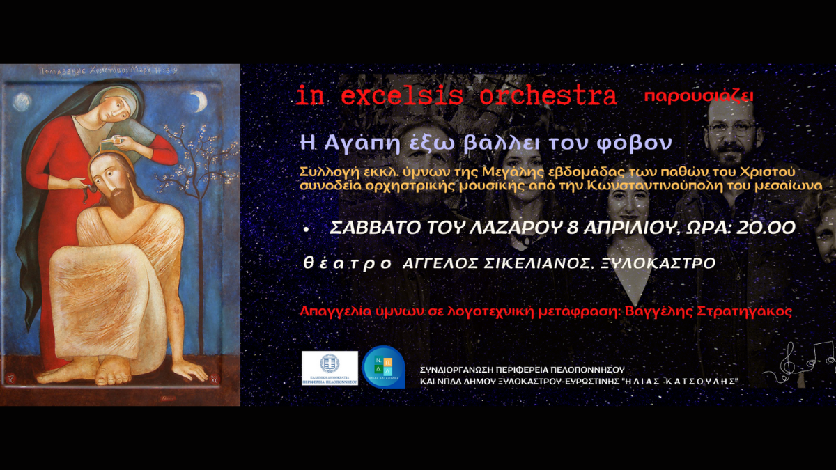 in excelsis orchestra παρουσιάζει "Η Αγάπη έξω βάλλει τον φόβον"