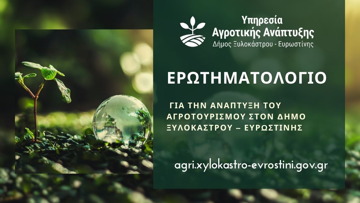 Ερωτηματολόγιο για την Ανάπτυξη του Αγροτουρισμού στον Δήμο Ξυλοκάστρου – Ευρωστίνης