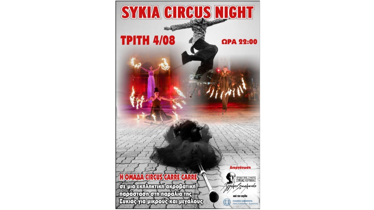 SYKIA CIRCUS NIGHT – Μια μοναδική βραδιά θεάματος στη Συκιά