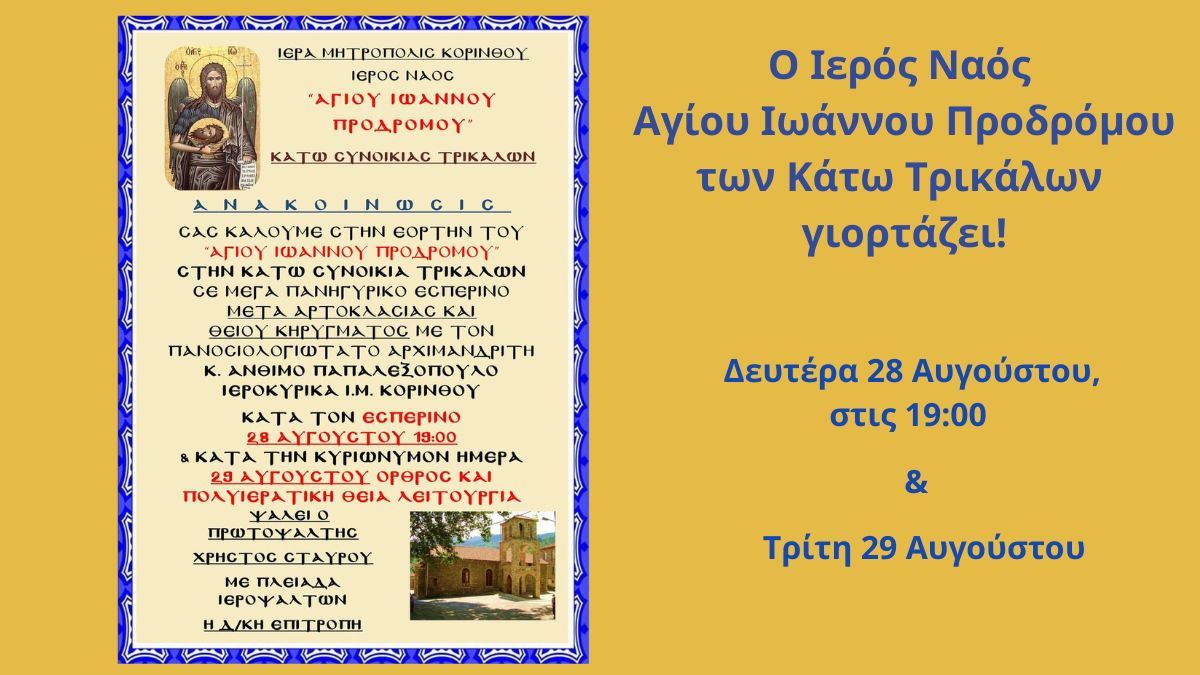 Ο Ιερός Ναός Αγίου Ιωάννου Προδρόμου των Κ. Τρικάλων γιορτάζει!