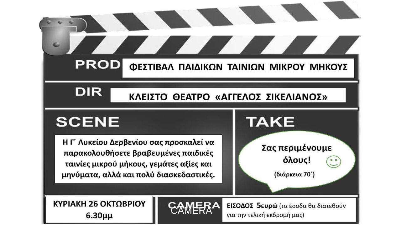 Προβολή ταινίας από την Γ' τάξη του Γενικού Λυκείου Δερβενίου