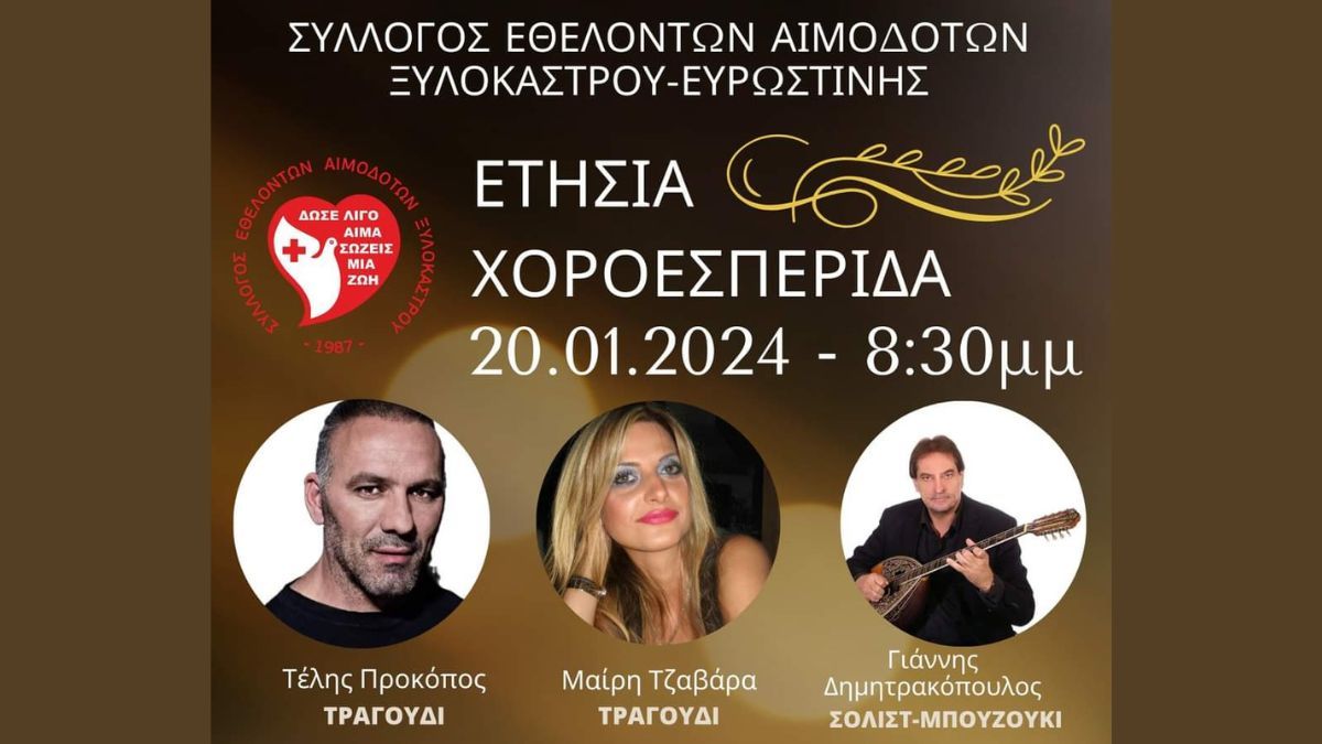 Ετήσια Χοροεσπερίδα & Κοπή Πίτας Συλλόγου Εθελοντών Αιμοδοτών Ξυλοκάστρου - Ευρωστίνης "Οι Φίλοι της Ζωής"