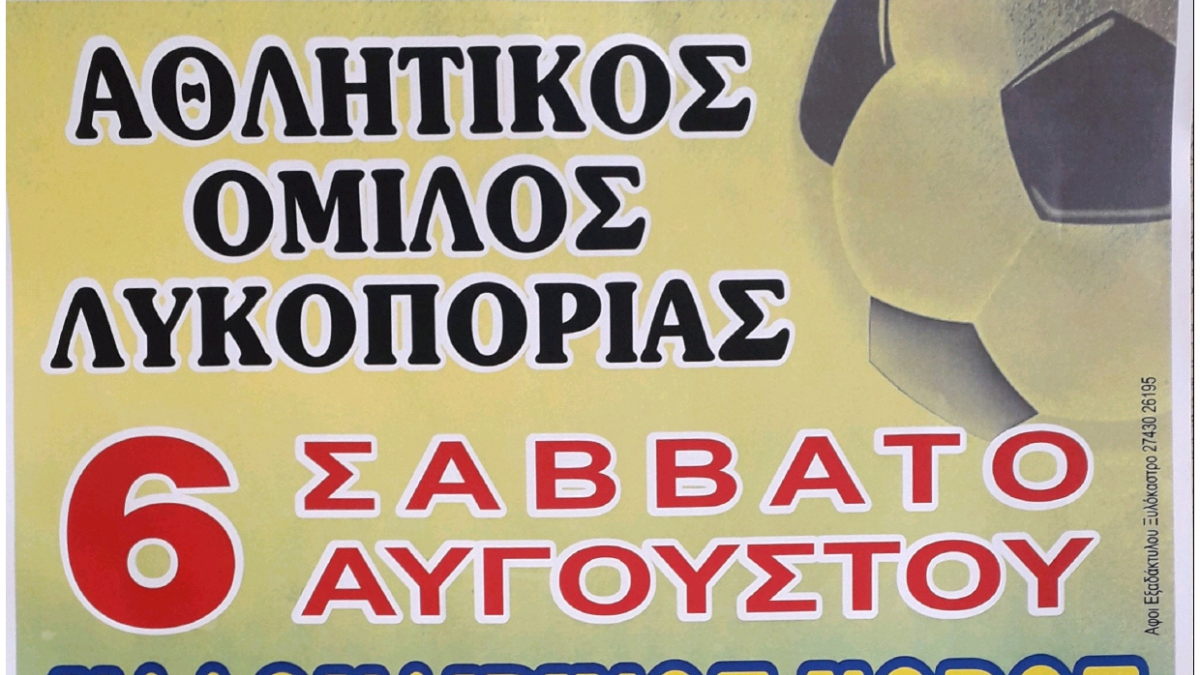 Ο καλοκαιρινός χορός του Αθλητικού Ομίλου Λυκοποριάς το Σάββατο 6 Αυγούστου