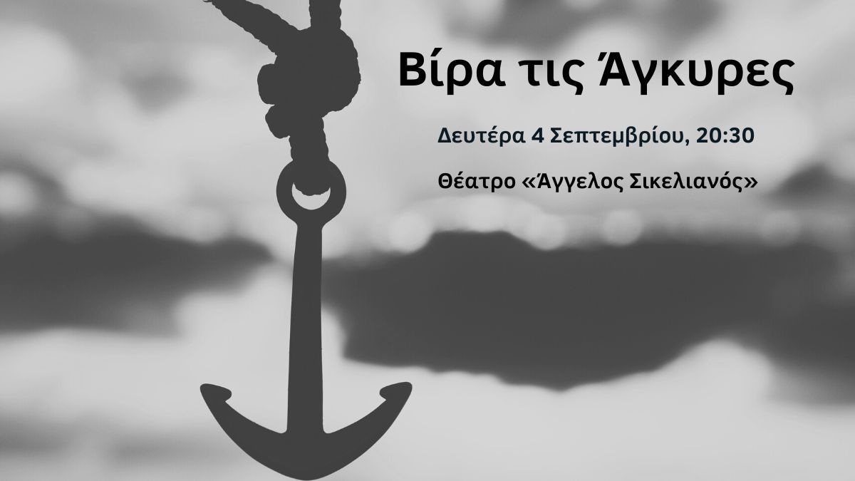 Ένα μουσικό ταξίδι 100 χρόνων από τα ΚΑΠΗ μας– Βίρα τις Άγκυρες & ταξίδεψε μαζί τους!