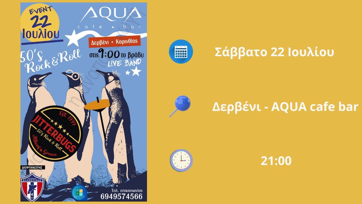 Στις 22 Ιουλίου, το Δερβένι θα κινηθεί σε Rock & Roll ρυθμούς!