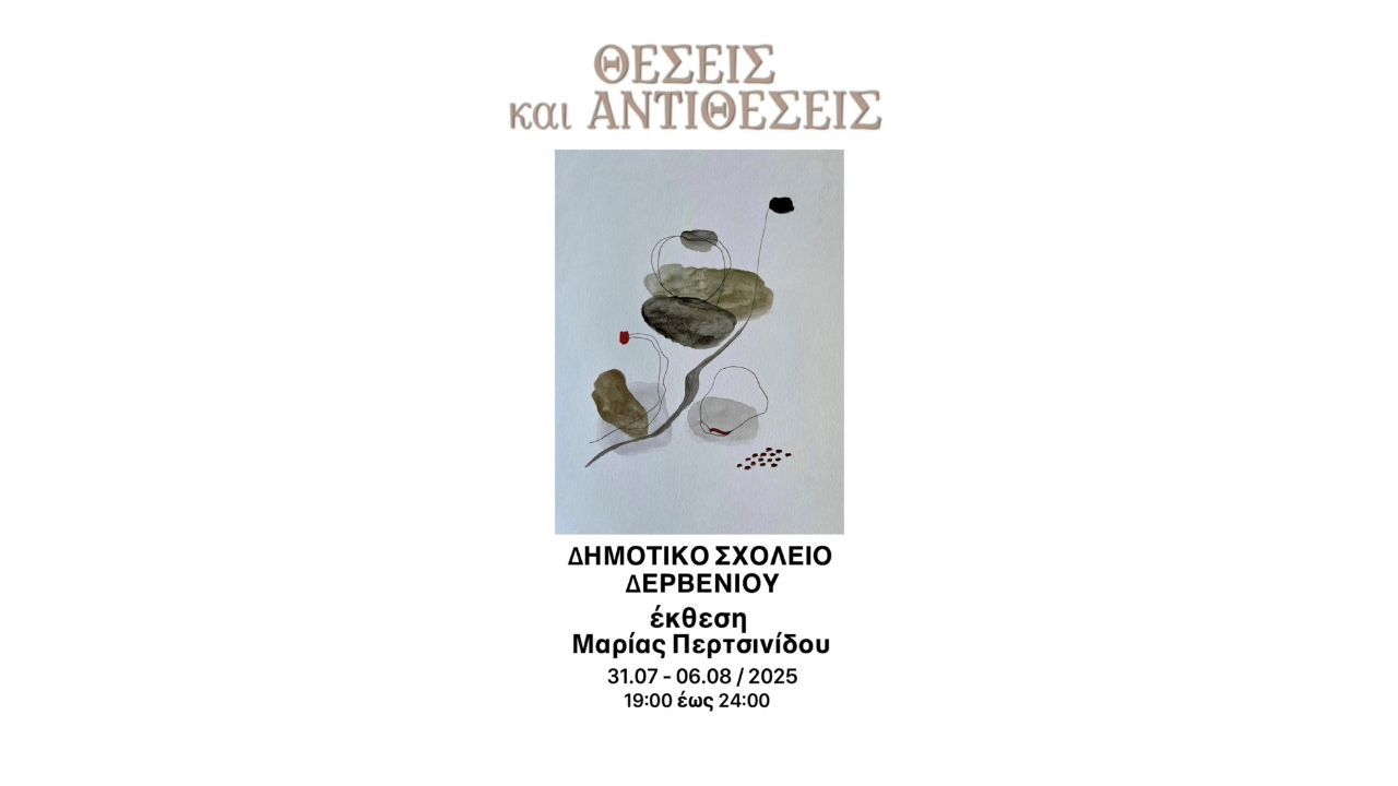 Έκθεση «Θέσεις και Αντιθέσεις» στο Δημοτικό Σχολείο Δερβενίου