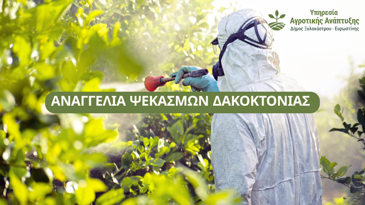 Αναγγελία Ψεκασμών Δακοκτονίας από την Δ/νση Αγροτικής Οικονομίας & Κτηνιατρικής Περιφερειακής Ενότητας Κορινθίας