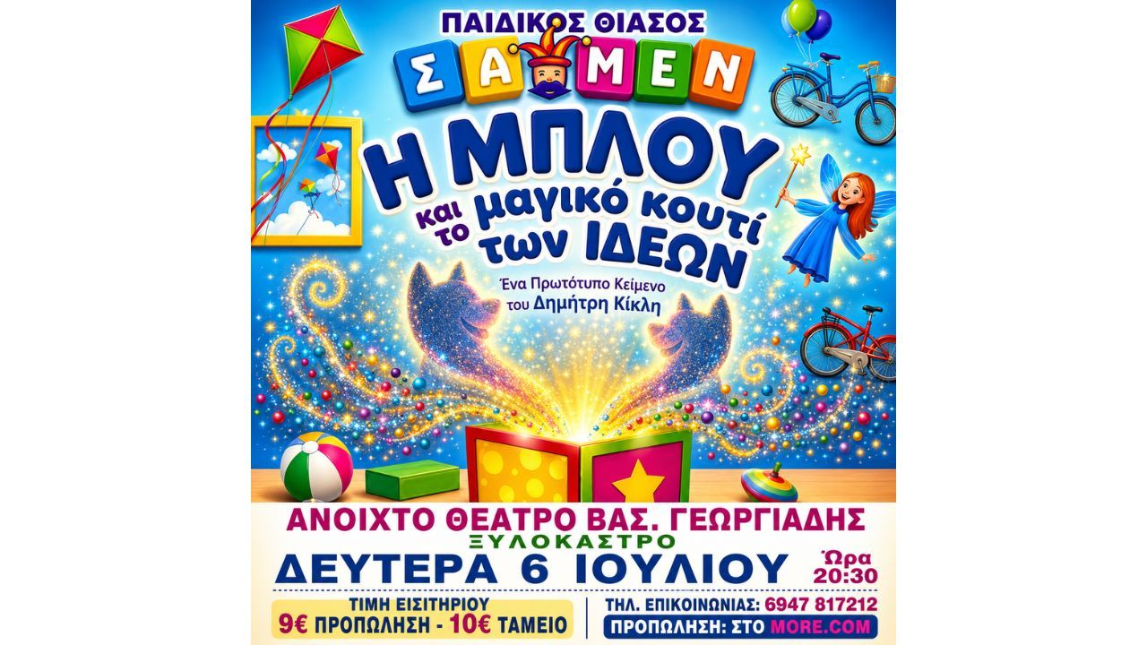 Η ΜΠΛΟΥ και το Μαγικό Κουτί των Ιδεών