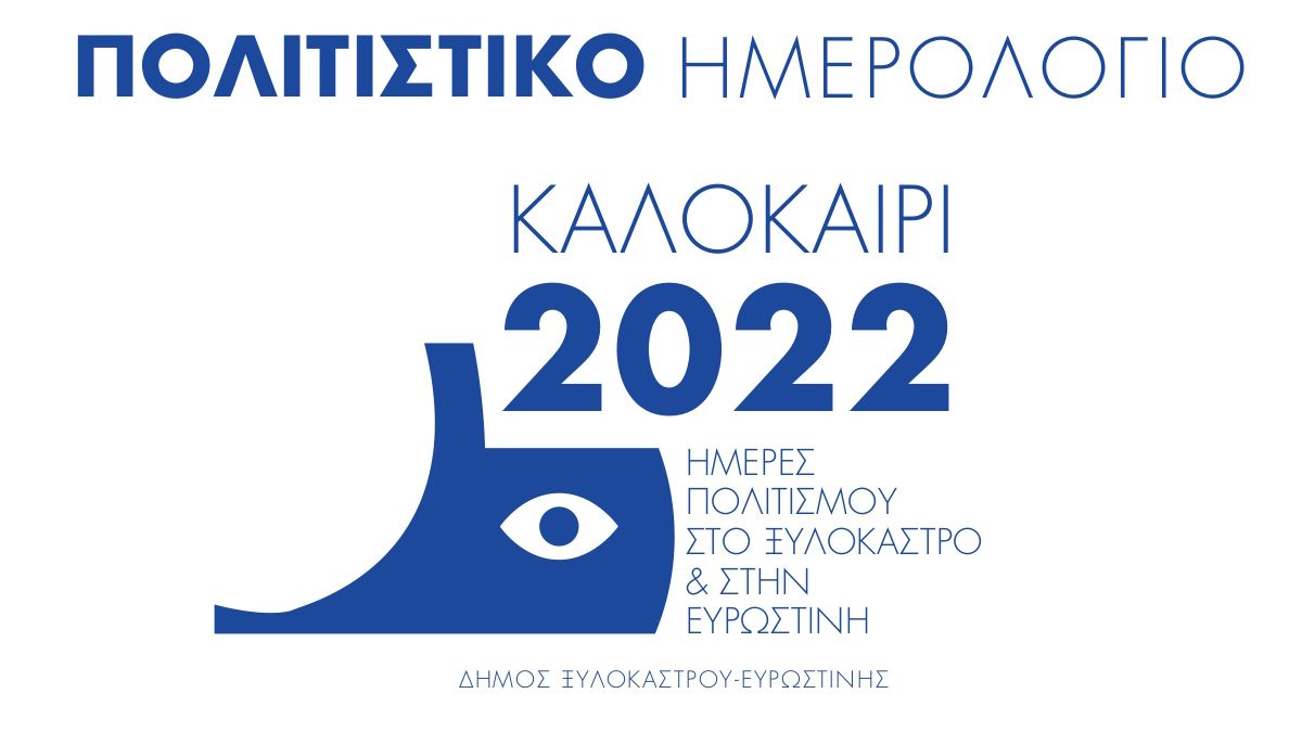 Πολιτιστικό Ημερολόγιο - Καλοκαίρι 2022 | Ημέρες Πολιτισμού στο Ξυλόκαστρο & στην Ευρωστίνη