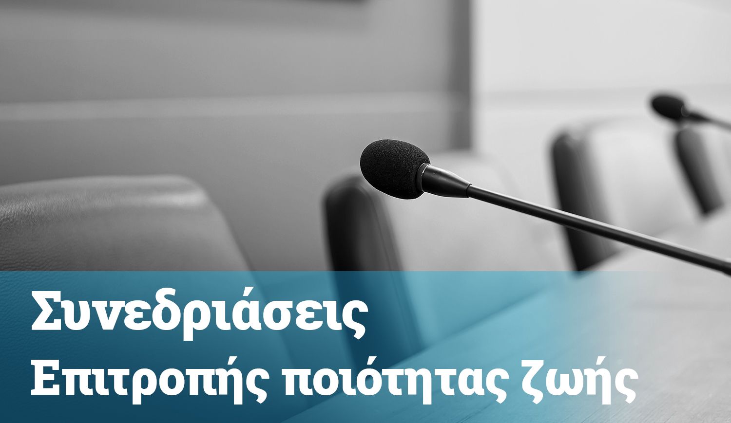 Πρόσκληση για συνεδρίαση Επιτροπής Ποιότητας Ζωής 14/06/2022