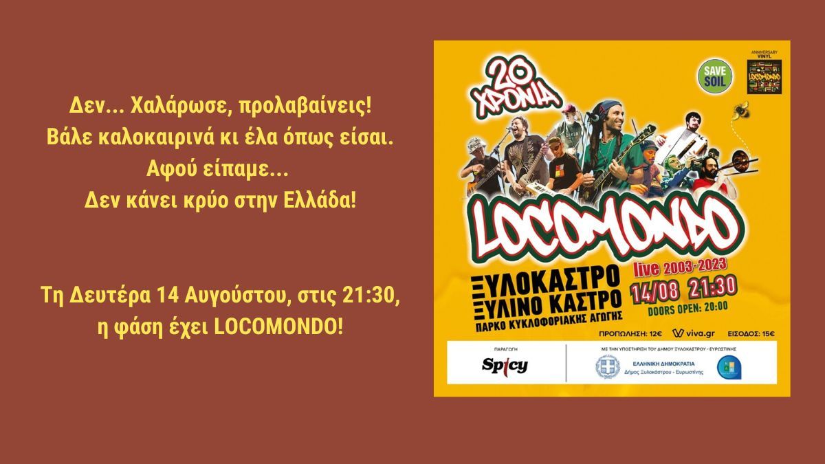 Οι LOCOMONDO έρχονται και «θέλω να ‘σαι εκεί»! – 14/8, στις 21:30