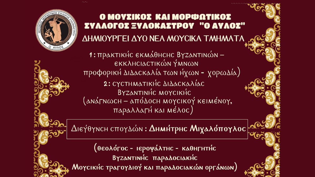 Δημιουργία νέων μουσικών τμημάτων από τον Μουσικό & Μορφωτικό Σύλλογο Ξυλοκάστρου "Ο ΑΥΛΟΣ"