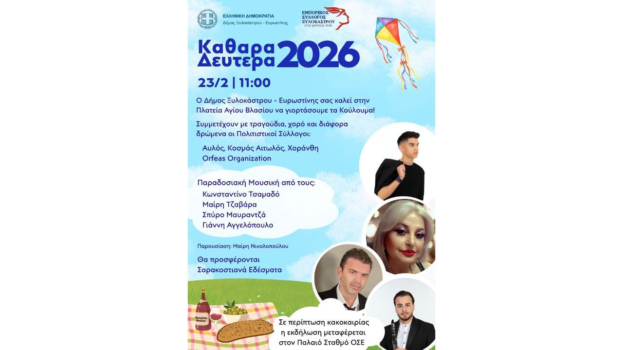 Κούλουμα 2026 στο Ξυλόκαστρο!