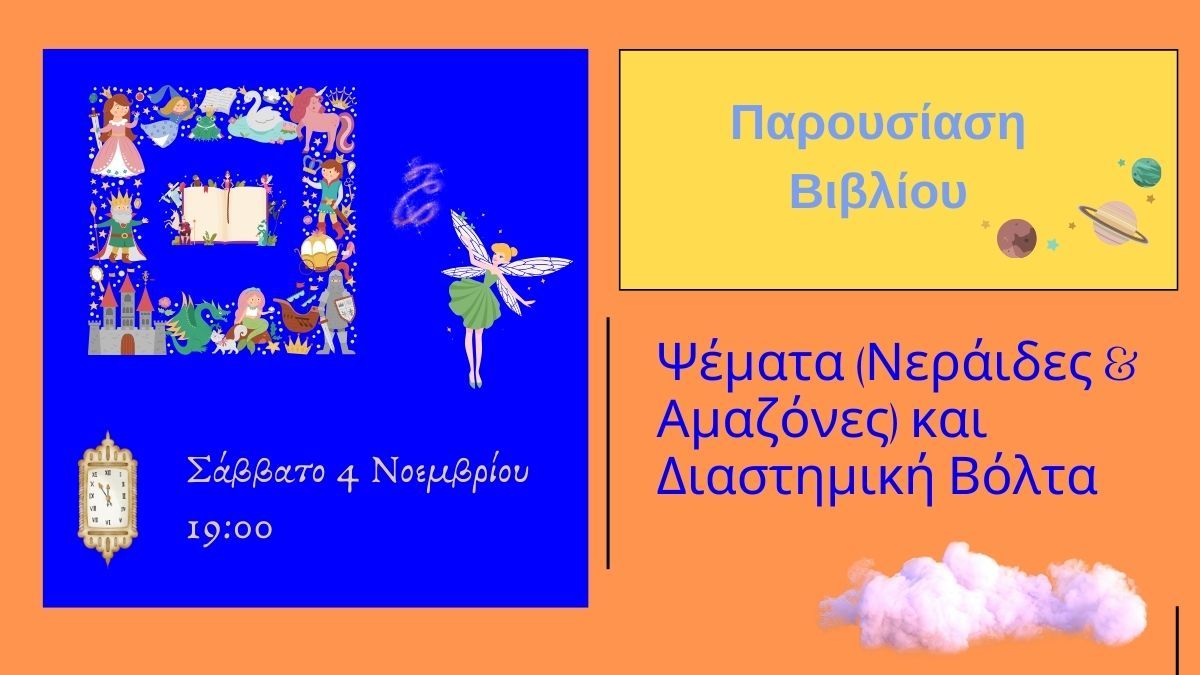 «Ψέματα (Νεράιδες και Αμαζόνες) & Διαστημική Βόλτα»: Ένα νέο παραμύθι κάνει πρεμιέρα στο «Άγγελος Σικελιανός»!