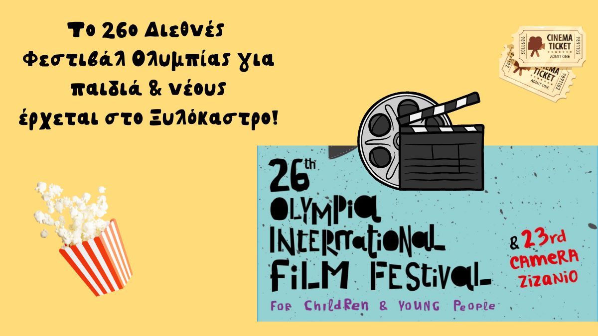 Το 26ο Διεθνές Φεστιβάλ Κινηματογράφου Ολυμπίας για Παιδιά και Νέους έρχεται στο Ξυλόκαστρο!