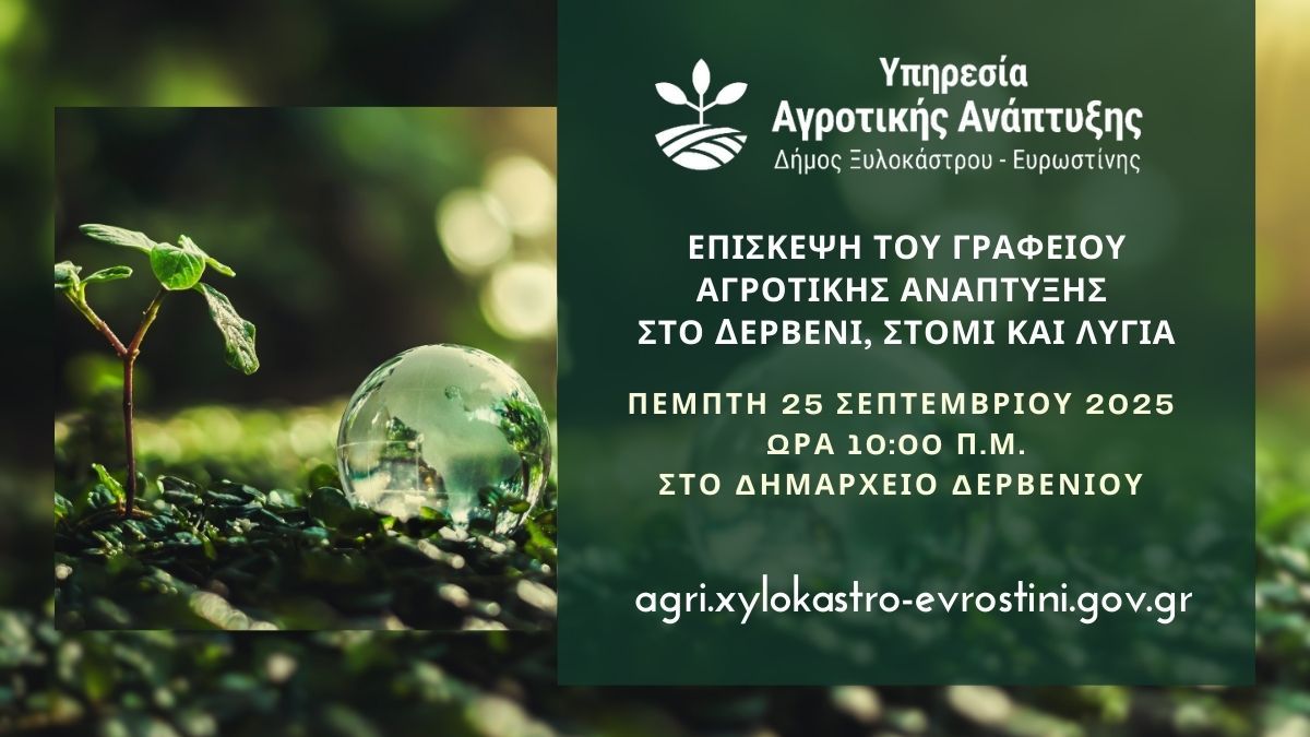 Επίσκεψη του Γραφείου Αγροτικής Ανάπτυξης στο Δερβένι, Στόμι και Λυγιά