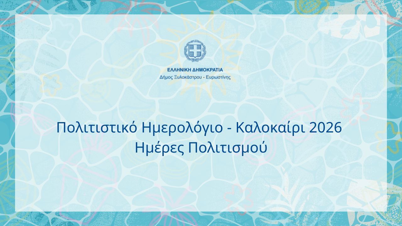 Πολιτιστικό Ημερολόγιο - Καλοκαίρι 2026 | Ημέρες Πολιτισμού