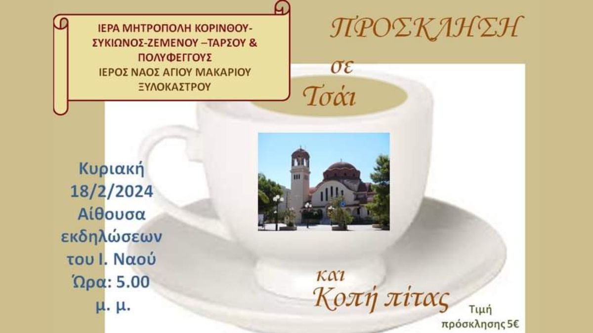 Κοπή Πίτας  με τσάι για τον Ιερό Ναό Αγίου Μακαρίου Ξυλοκάστρου