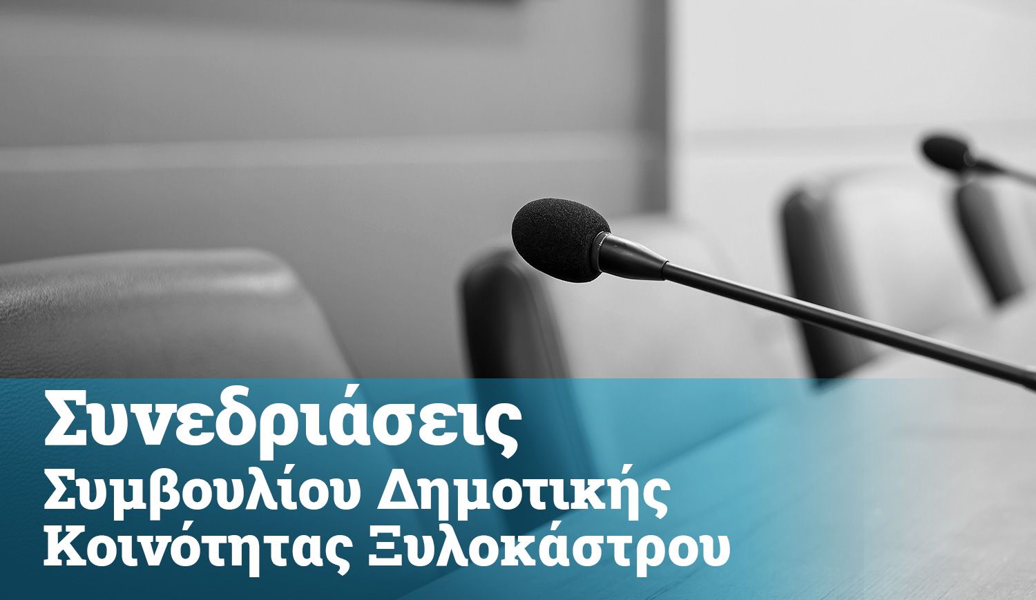 Πρόσκληση για Συνεδρίαση Δημοτικής Κοινότητας Ξυλοκάστρου 19/12/2025