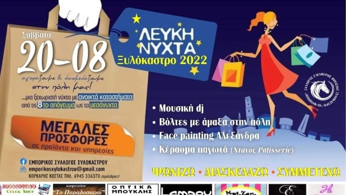 "Λευκή νύχτα" στο Ξυλόκαστρο