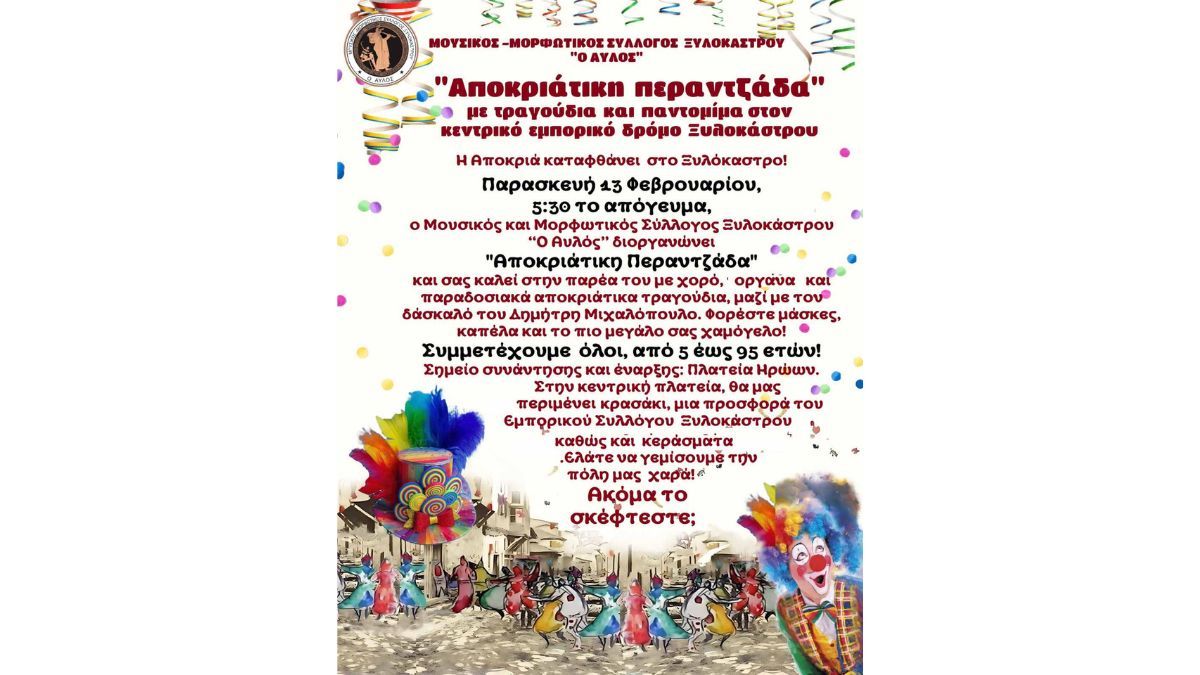 Ο Μουσικός - Μορφωτικός Σύλλογος Ξυλοκάστρου «Ο Αυλός» διοργανώνει Αποκριάτικη Περαντζάδα στο Ξυλόκαστρο