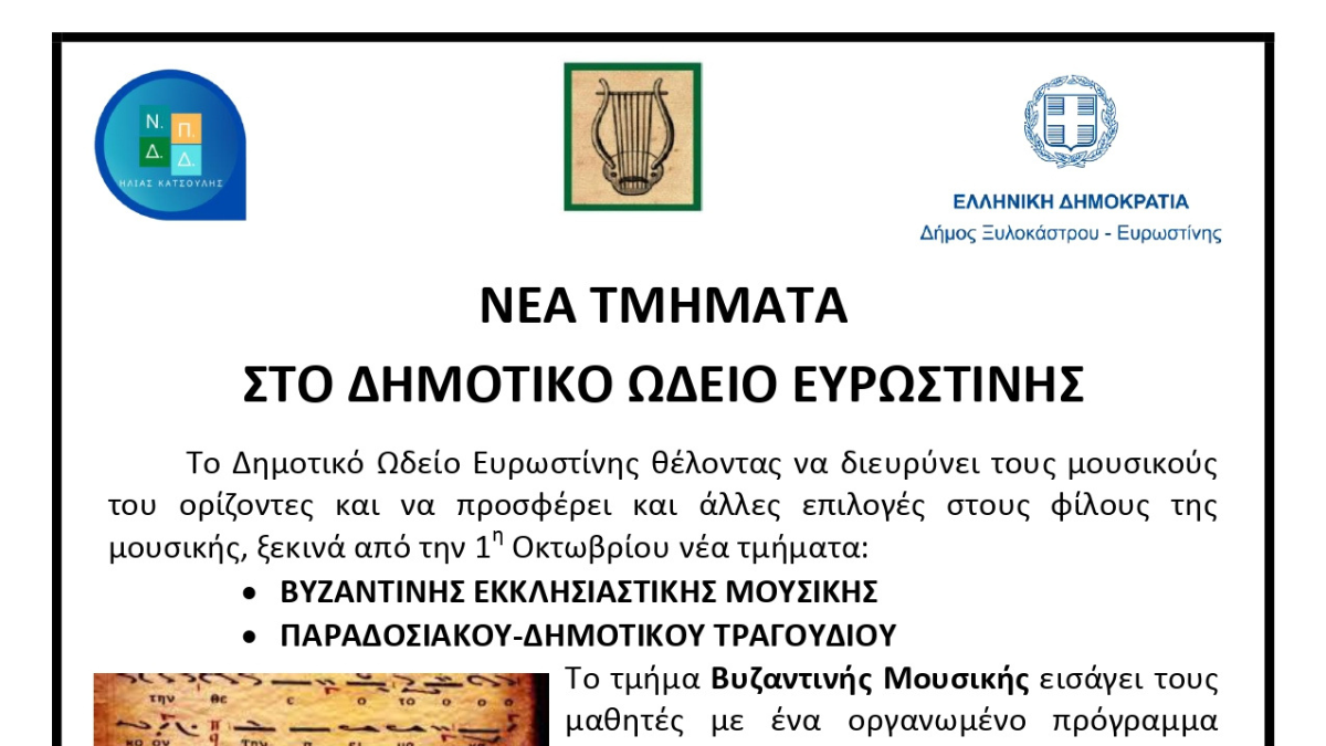 Νέα τμήματα στο Δημοτικό Ωδείο Ευρωστίνης