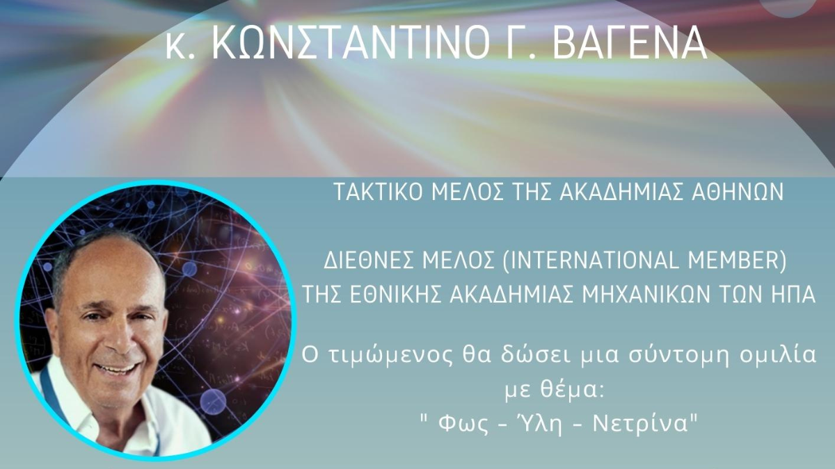 Τιμητική εκδήλωση για τον Ακαδημαικό κ. Κωνσταντίνο Βαγενά