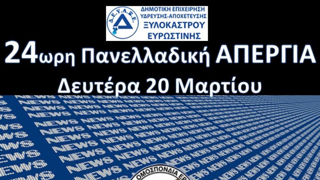 24ωρη Πανελλαδική Απεργία 20/3/2023