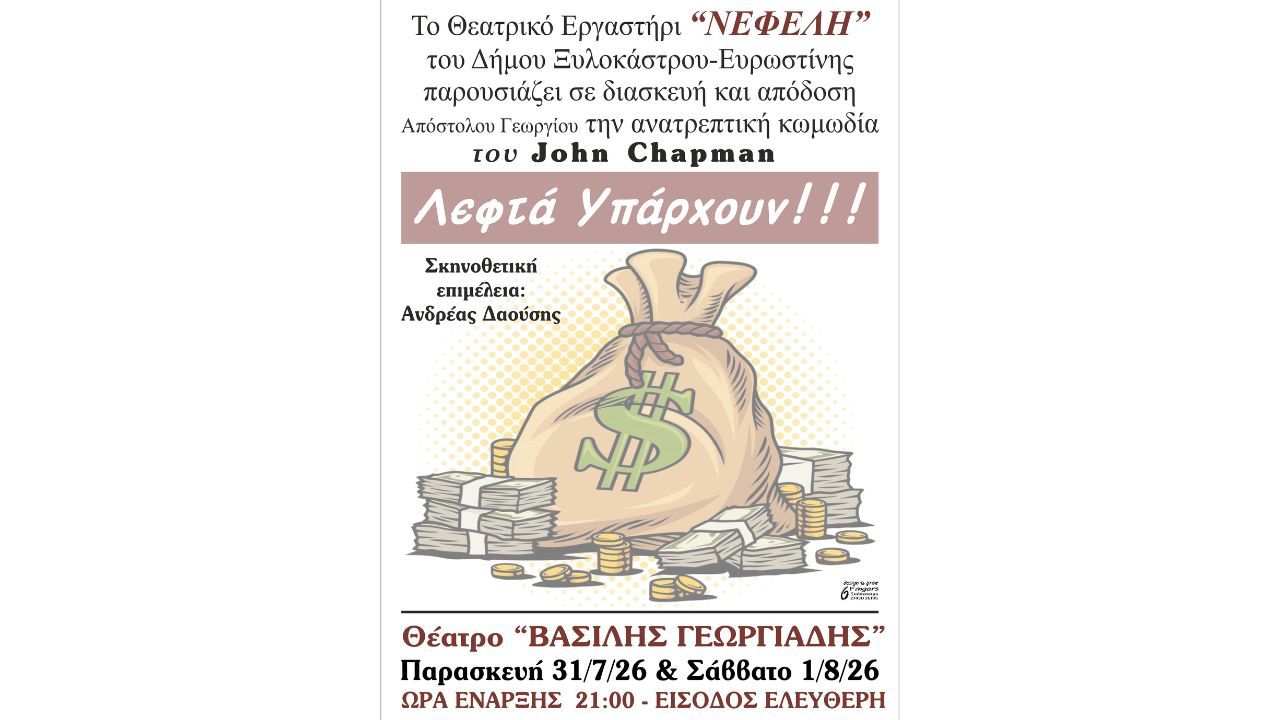 Το Θεατρικό Εργαστήρι «ΝΕΦΕΛΗ» παρουσιάζει την ανατρεπτική κωμωδία «Λεφτά Υπάρχουν»