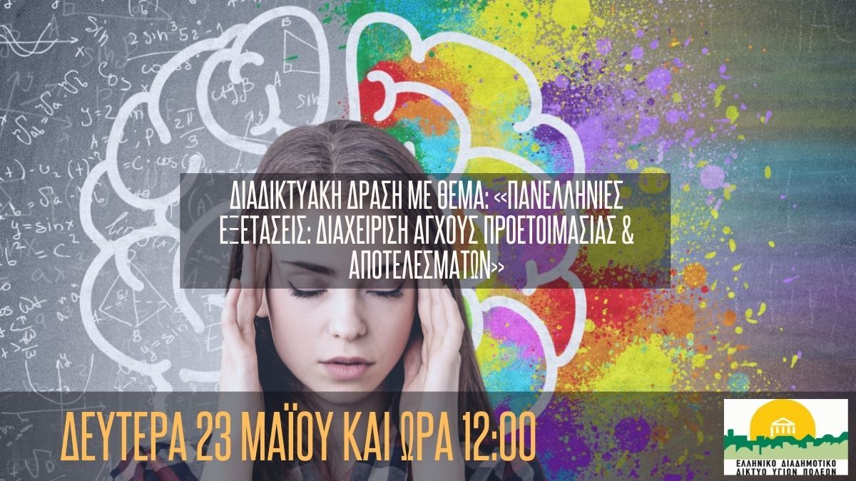Διαδικτυακή Δράση με θέμα: «Πανελλήνιες Εξετάσεις: Διαχείριση άγχους προετοιμασίας & αποτελεσμάτων»