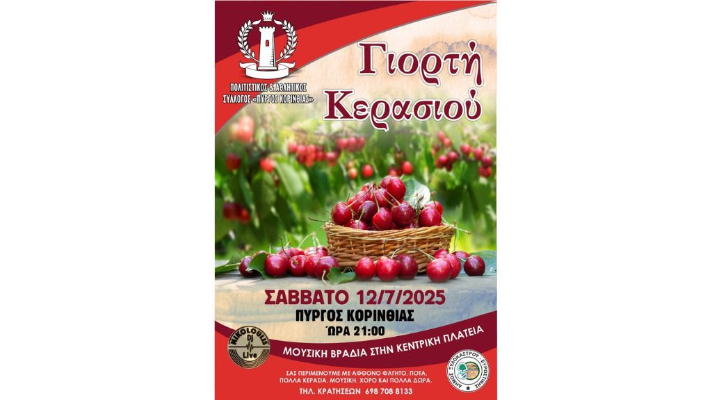 O Πύργος γιορτάζει το Κεράσι