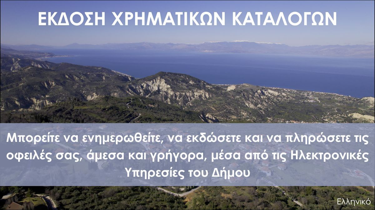 Ανακοίνωση | Έκδοση χρηματικών καταλόγων
