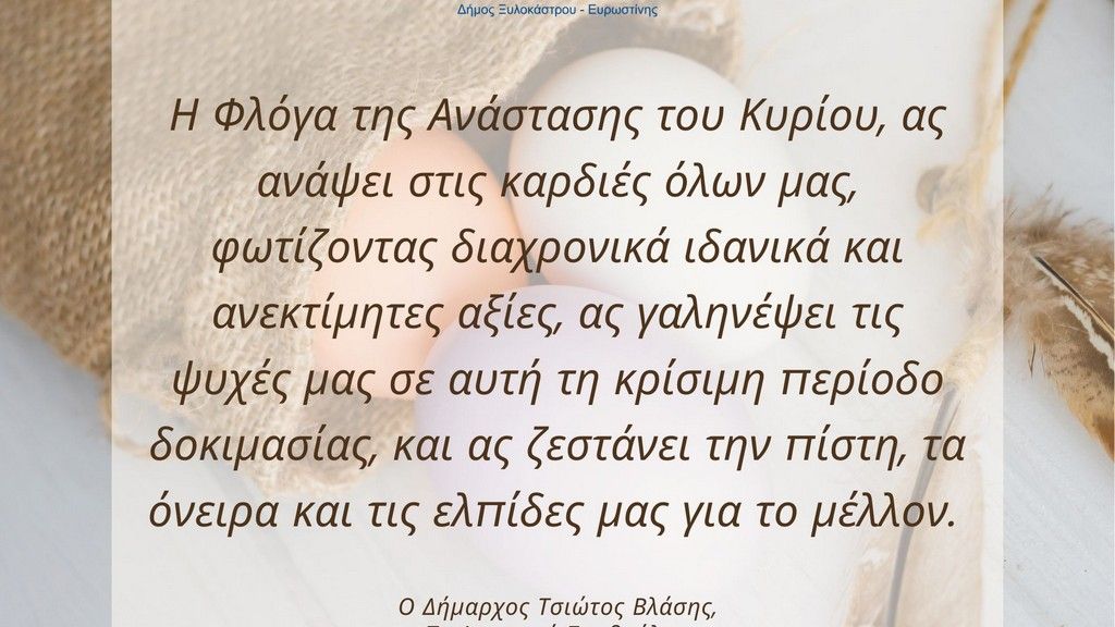 Καλό Πάσχα και Καλή Ανάσταση από τον Δήμο Ξυλοκάστρου - Ευρωστίνης