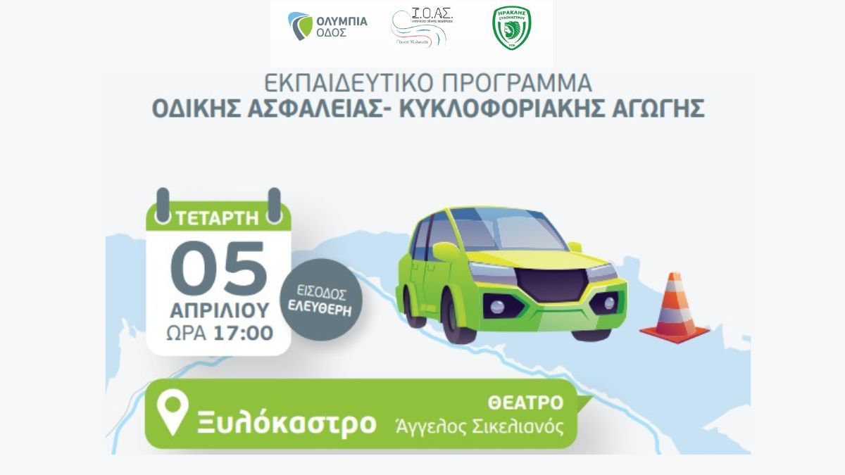 Εκπαιδευτικό Πρόγραμμα Οδικής Ασφάλειας σε μαθητές λυκείου από την Ακαδημία Ποδοσφαίρου Ηρακλή Ξυλοκάστρου