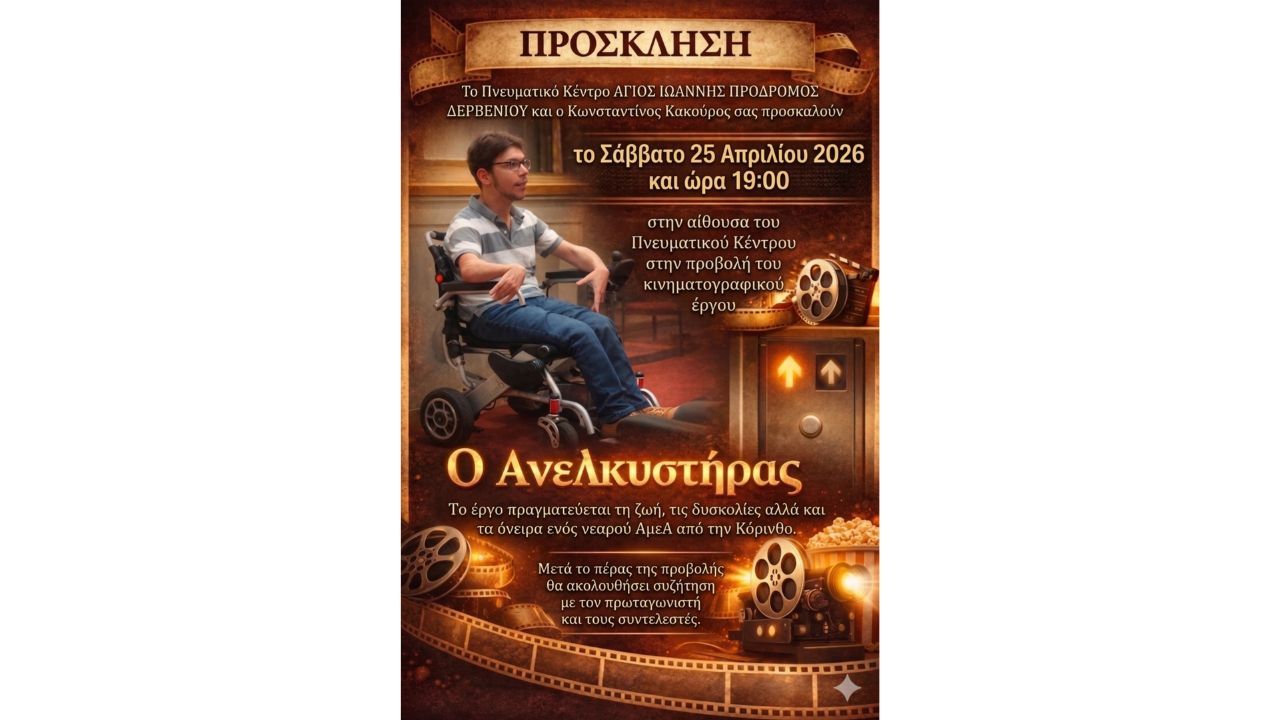 Προβολή του κινηματογραφικού έργου «Ο Ανελκυστήρας»