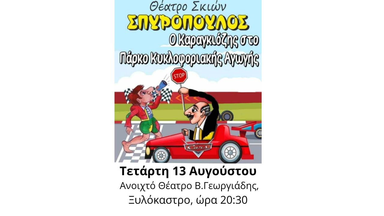 Παράσταση θεάτρου Σκιών "Ο Καραγκιόζης στο Πάρκο Κυκλοφοριακής Αγωγής"