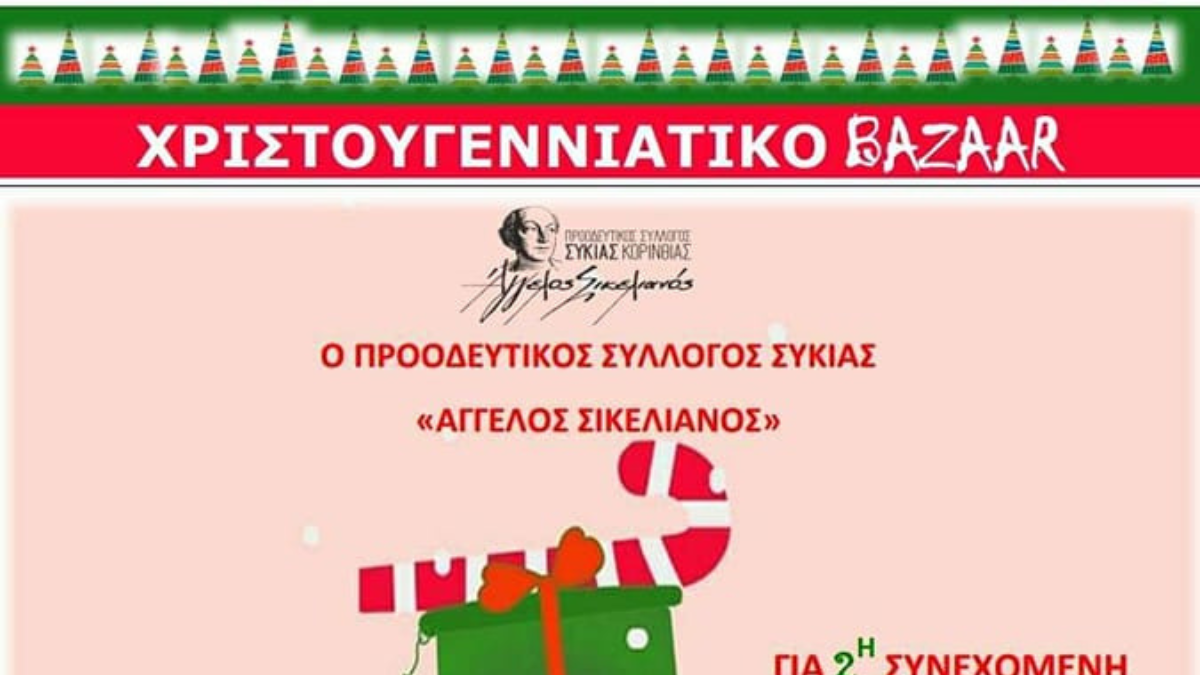 Χριστουγεννιάτικο bazaar των μαθητών του Ειδικού Σχολείου Συκιάς σε συνεργασία με τον Προοδευτικό Σύλλογο Συκιάς