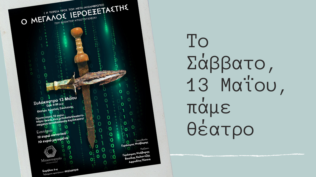 Η παράσταση «Ο Μεγάλος Ιεροεξεταστής» έρχεται στο «Άγγελος Σικελιανός»