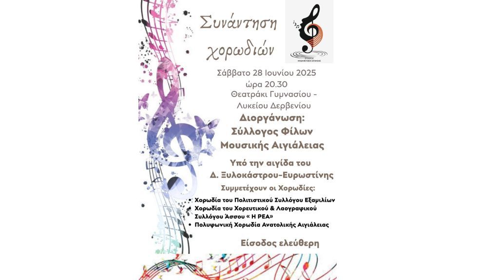 Συνάντηση Χορωδιών στο Δερβένι