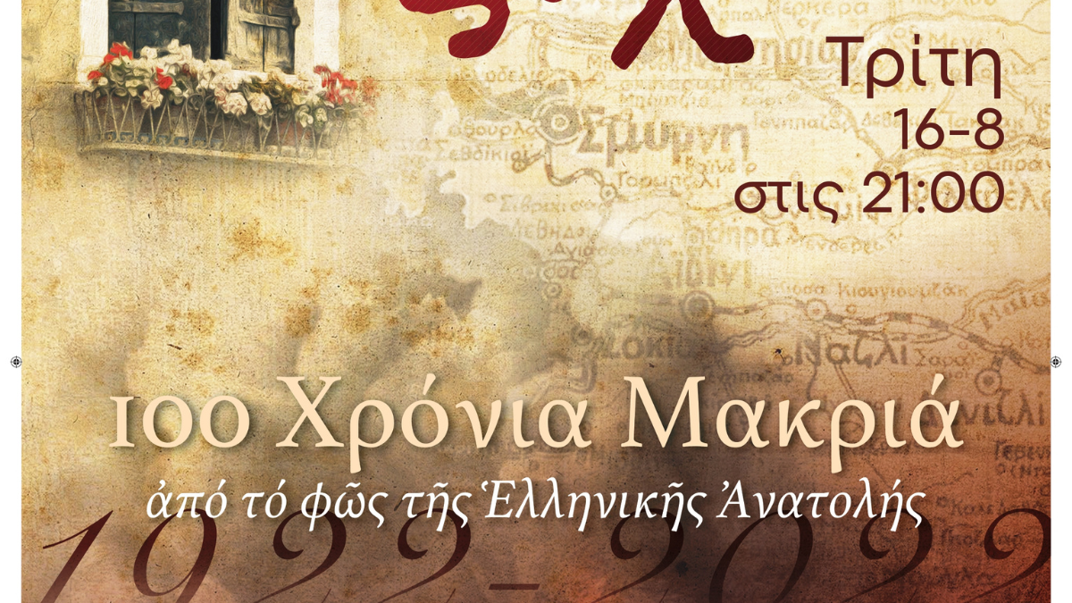 Εκδήλωση μνήμης για τα 100 χρόνια από τη Μικρασιατική καταστροφή