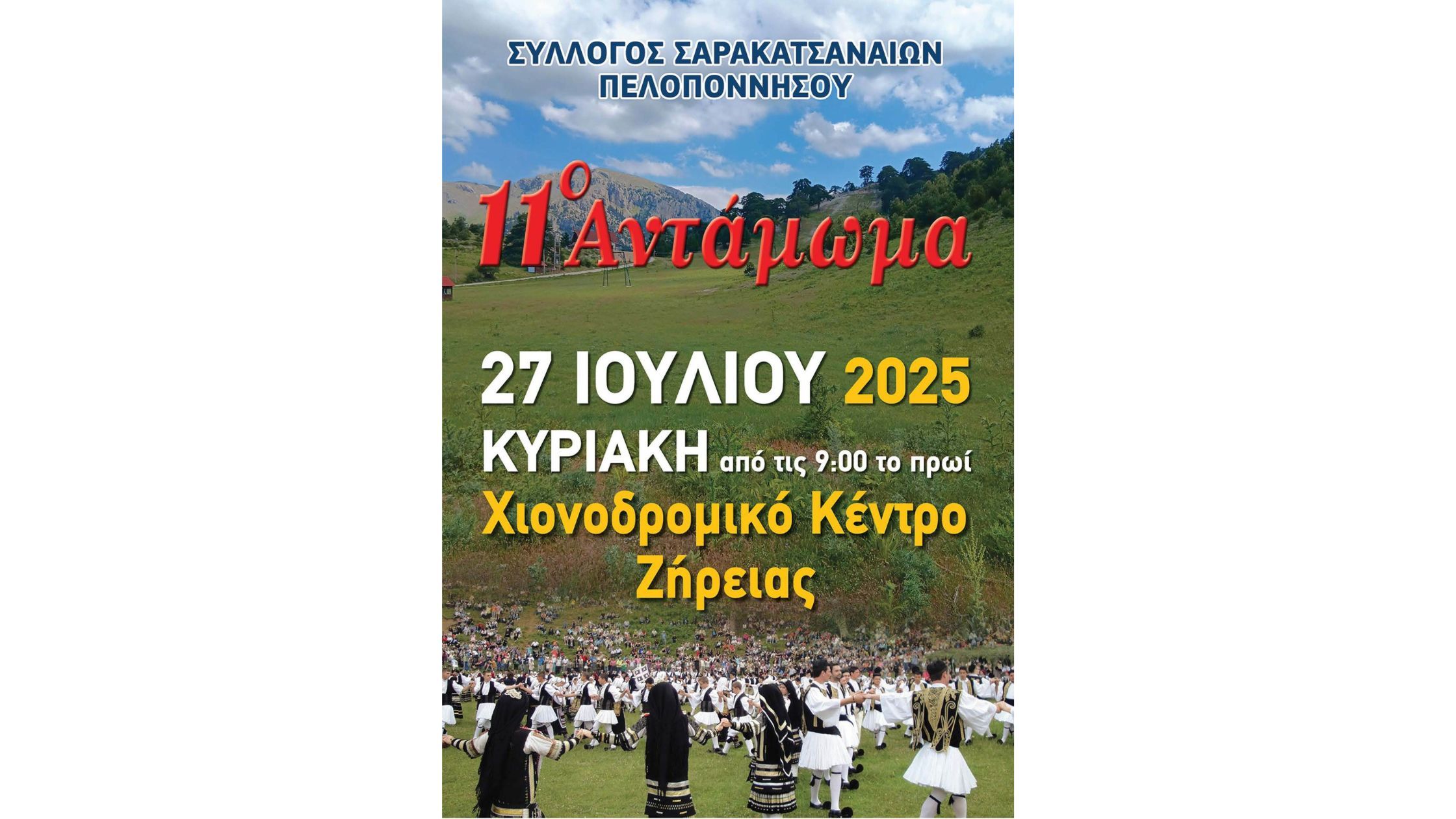 11ο Αντάμωμα Συλλόγου Σαρακατσαναίων Πελοποννήσου