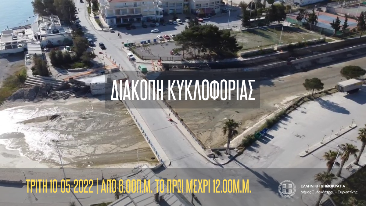Διακοπή Κυκλοφορίας Λόγω Έργων