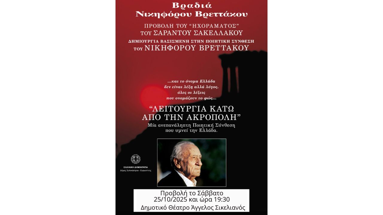 Εκδήλωση αφιέρωμα στην ποίηση του Νικηφόρου Βρεττάκου