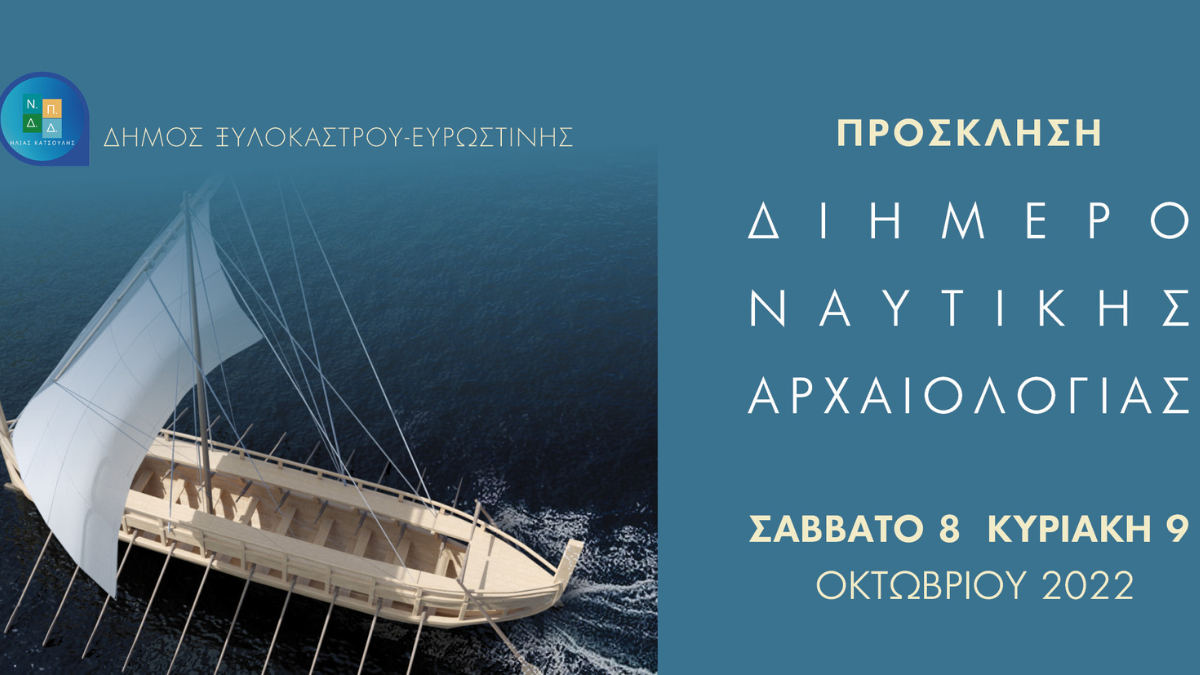 Διημερίδα "Η Θάλασσα που μας ενώνει: Κορινθιακοί λιμένες και διαπολιτισμικότητα στη Μεσόγειο"