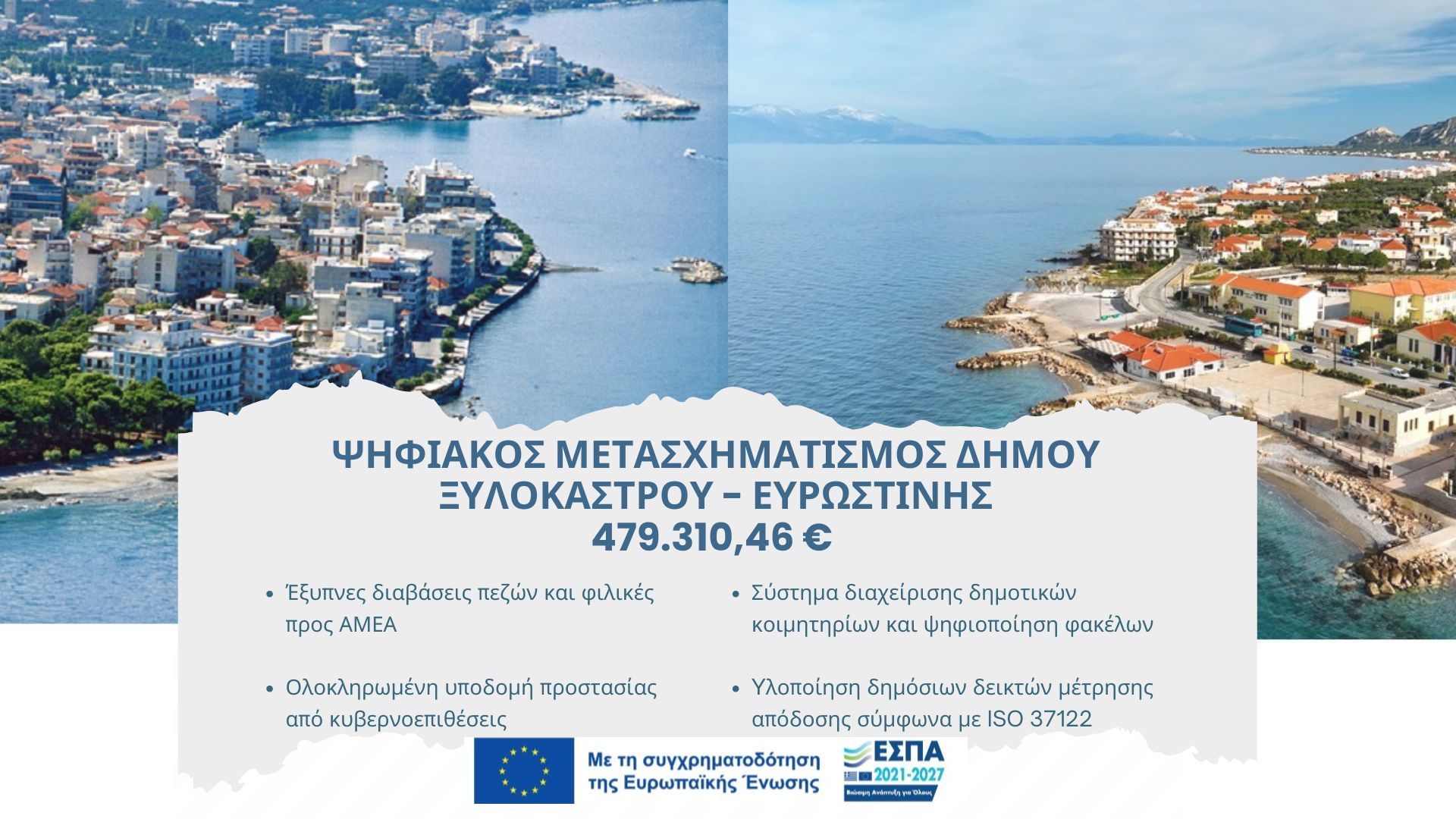 Ένταξη της Πράξης «Δράσεις Ψηφιακού Μετασχηματισμού του Δήμου Ξυλοκάστρου - Ευρωστίνης» στο Πρόγραμμα Ψηφιακός Μετασχηματισμός 2021-2027, με προϋπολογισμό 479.310,46€